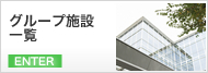 グループ施設一覧