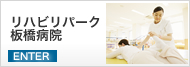 リハビリパーク板橋病院
