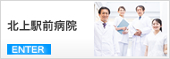 北上駅前病院