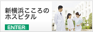 新横浜こころのホスピタル
