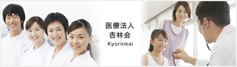 医療法人杏林会