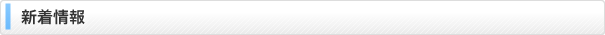 新着情報