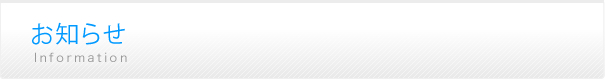 お知らせ