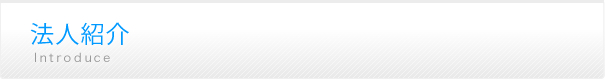 法人紹介