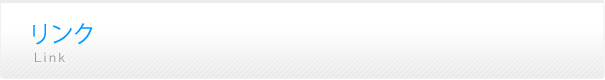 リンク