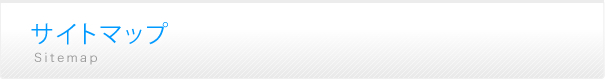 サイトマップ
