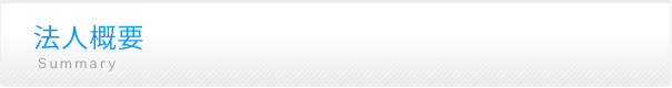 法人概要