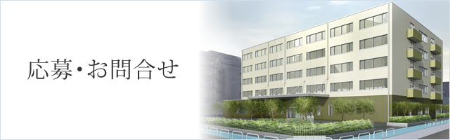 応募・お問合せ