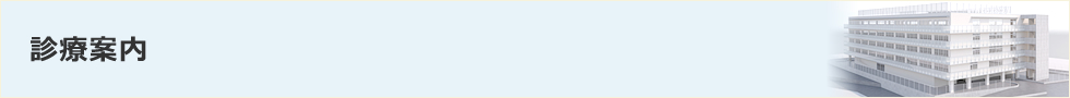病院紹介