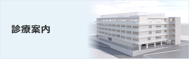 病院紹介