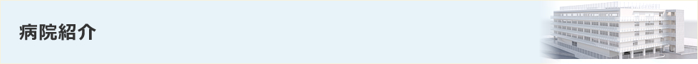 病院紹介