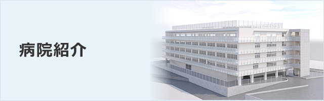 病院紹介