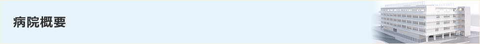 病院紹介